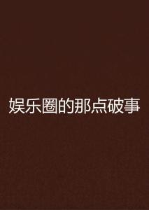 娱乐圈的那点破事